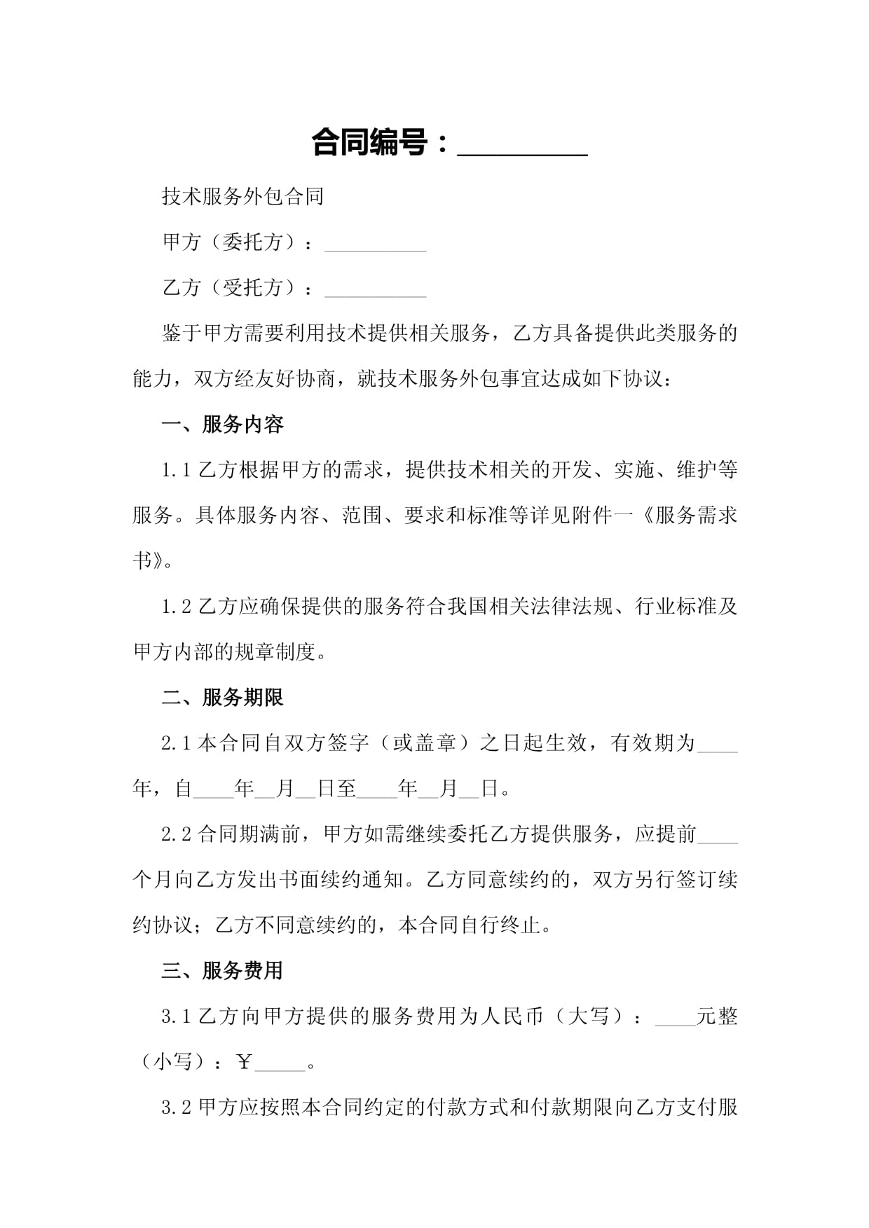 人工智能技術服務外包合同（技術咨詢）