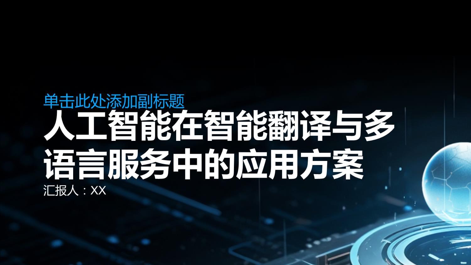 人工智能在智能翻譯與多語言服務(wù)中的應(yīng)用方案 以會議服務(wù)為例