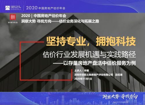 動態 | 世聯評估亮相2020年中國房地產估價年會，共話行業新篇章